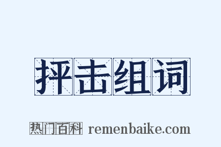 抨击组词是什么意思的图片